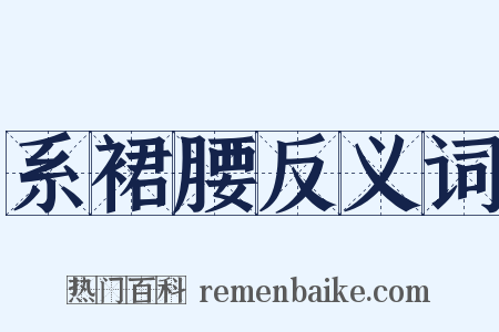 系裙腰反义词是什么意思的图片